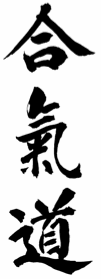 aikido-kanji-alpha
